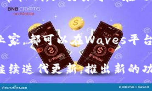Waves钱包是一种数字钱包，用于存储、管理和交易Waves区块链上的加密货币和代币。Waves平台是一个开放的区块链网络，允许用户创建自定义的代币，并通过其钱包进行管理。Waves钱包支持多种功能，包括代币交易、资产转移、交易所操作等。

以下是关于Waves钱包的一些主要特点和功能：

### 基本概念
Waves钱包的主要目的是为用户提供一个安全、便捷的方法来管理他们的加密资产。用户可以通过Waves钱包发送和接收Waves币（WAVES）以及其他在Waves平台上创建的代币。它允许用户在区块链上进行交易，用户可以自定义他们的代币，并在市场上进行买卖。

### 多平台支持
Waves钱包有网页版、桌面版和手机应用，用户可以根据自己的需求选择不同的使用方式。网页版本方便用户在任何地方访问，而桌面版本则提供了更高的安全性，手机应用则便于随时随地管理资产。

### 代币创建
Waves的一个独特之处在于，任何人都可以利用Waves钱包创建自己的代币。用户只需填写简单的表单，设定代币的名称、数量以及其他参数，便可以快速发行自己的代币。这一功能吸引了许多创业者用于创建项目融资或发起新业务。

### 用户友好界面
Waves钱包的用户界面设计简单直观，使得即便是初学者也能够轻松上手。用户可以快速找到他们需要的功能，交易过程流畅无阻。每个功能模块都有清晰的标签和指引，帮助用户快速理解如何使用。

### 安全性
Waves钱包重视用户的资产安全，提供了多种安全措施，包括私钥管理和双重验证等。用户可以通过设置强密码和安全问题来增强账户安全。此外，用户的钱包是非托管的，意味着用户完全掌控自己的资产，提供了更大的安全性和隐私保护。

### 社区与支持
Waves钱包背后有一个活跃的社区，用户可以在论坛和社交媒体上与其他Waves用户互相交流，获取最新的信息和支持。同时，Waves团队也提供了全面的文档和指南，帮助用户解决使用过程中的问题。

### 交易费用与速度
Waves平台以其低廉的交易费用和快速的交易确认时间而受到用户的青睐。与许多其他区块链平台相比，Waves的交易费用通常较低，且交易可以在几秒钟内完成。这使得Waves钱包成为进行小额交易和频繁交易的理想选择。

### 总结
Waves钱包是一个功能强大且用户友好的数字钱包，适合希望管理Waves平台上资产的用户。无论是普通用户、开发者还是企业家，都可以在Waves平台上找到合适的工具来实现他们的需求。无论是创建自己的代币，还是方便地进行交易，Waves钱包都提供了极大的便利与支持。

以上只是Waves钱包的一些基本介绍，实际使用中用户会发现更多的功能和便利。随着区块链技术的发展，Waves钱包可能会继续迭代更新，推出新的功能和服务，以更好地满足用户的需求。