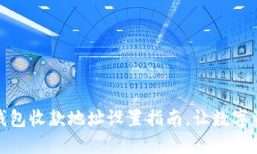 安全的冷钱包收款地址设置指南，让数字资产更安全