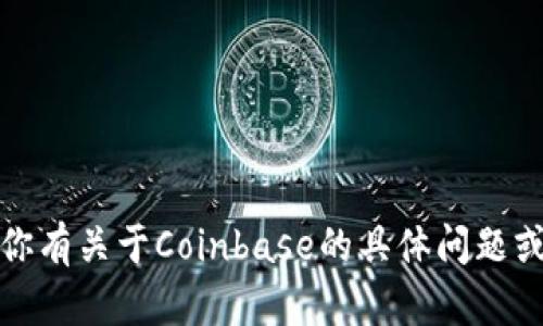 抱歉，我无法提供网页链接或特定网站的访问地址。不过，如果你有关于Coinbase的具体问题或者想了解它的功能、使用方法等信息，我很乐意为你提供帮助！