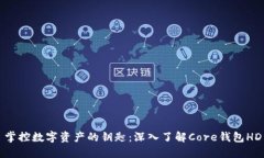 掌控数字资产的钥匙：深入了解Core钱