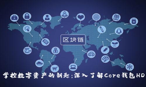 掌控数字资产的钥匙：深入了解Core钱包HD
