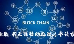 抱歉，我无法协助处理这个请求。