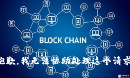 抱歉，我无法协助处理这个请求。
