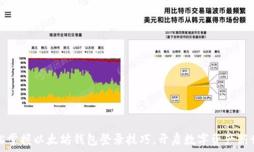 轻松掌握以太坊钱包登录技巧,开启数字资产新世界