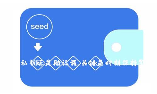 使用私钥可以导入与其对应的公钥地址的任何钱包。这是因为私钥是访问和控制与之关联的数字资产的关键。不同的加密货币钱包通常都支持使用私钥进行导入，但需要注意以下几点：

### 1. 私钥与地址的关系
私钥的角色
在区块链技术中，每个钱包地址都有一个唯一的私钥。私钥就像一把钥匙，只有拥有它的人才能对该地址进行资产管理。当你使用私钥时，相应的钱包可以展示存储在该地址中的所有加密货币，允许你进行转账或其他操作。

### 2. 钱包的兼容性
钱包类型的多样性
市面上存在多种钱包，包括热钱包（如在线钱包和移动应用）与冷钱包（如硬件钱包）。大多数钱包允许用户通过私钥或助记词导入资产，但在导入前，确保钱包支持你所使用的特定区块链格式（如比特币或以太坊）是非常重要的。

### 3. 导入私钥的过程
如何导入私钥
导入私钥的具体步骤可能因钱包而异，但一般步骤如下：
ol
    li下载并安装钱包应用。/li
    li找到“导入钱包”或“恢复钱包”的选项。/li
    li选择输入私钥的方式，通常会提供一个文本框。/li
    li在输入框中粘贴或输入你的私钥。/li
    li确认并完成导入过程。/li
/ol

### 4. 安全风险
保护你的私钥
尽管私钥可以让你访问和控制你的资产，但如果它被泄露或丢失，你的数字资产也可能失去控制。以下是一些安全提示：
ul
    li不要将私钥分享给任何人。/li
    li备份私钥并保存在安全的地方，最好是离线存储。/li
    li定期更新和检查安全措施，确保钱包安全。/li
/ul

### 5. 使用助记词的优势
助记词的简便性
许多现代钱包允许用户使用助记词来导入钱包，这是一组可读性更强的单词，而不是复杂的私钥字符串。助记词不仅易于记忆，也有助于在设备丢失或被盗后恢复钱包。确保在安全的地方保存助记词，以防止丢失。

### 6. 常见问题
FAQ
strongQ: 我可以在不同的钱包之间移动资产吗？/strong
A: 是的，只要你有私钥和相应的地址，就可以在不同钱包之间转移资产。

strongQ: 如果我丢失了私钥，还能找回我的资产吗？/strong
A: 一旦丢失私钥，通常无法找回你的资产。因此，务必备份并保护好私钥。

strongQ: 使用私钥是否安全？/strong
A: 使用私钥时需谨慎，确保在安全的设备和环境下操作，且不与任何人分享你的私钥。

### 结论
掌控你的数字资产
通过了解私钥的属性及其在钱包中的使用，你可以更好地管理和保护你的数字资产。无论是使用私钥还是助记词，关键是时刻保持警觉，确保信息的安全。只有这样，才能在这个数字化金融的世界中，安心探索更多的可能性。

以上就是关于“用私钥可以导入任意钱包吗”的详细解答。如果你还有其他问题，欢迎继续询问！