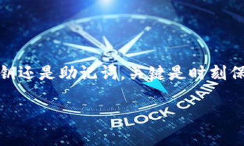 使用私钥可以导入与其对应的公钥地址的任何钱包。这是因为私钥是访问和控制与之关联的数字资产的关键。不同的加密货币钱包通常都支持使用私钥进行导入，但需要注意以下几点：

### 1. 私钥与地址的关系
私钥的角色
在区块链技术中，每个钱包地址都有一个唯一的私钥。私钥就像一把钥匙，只有拥有它的人才能对该地址进行资产管理。当你使用私钥时，相应的钱包可以展示存储在该地址中的所有加密货币，允许你进行转账或其他操作。

### 2. 钱包的兼容性
钱包类型的多样性
市面上存在多种钱包，包括热钱包（如在线钱包和移动应用）与冷钱包（如硬件钱包）。大多数钱包允许用户通过私钥或助记词导入资产，但在导入前，确保钱包支持你所使用的特定区块链格式（如比特币或以太坊）是非常重要的。

### 3. 导入私钥的过程
如何导入私钥
导入私钥的具体步骤可能因钱包而异，但一般步骤如下：
ol
    li下载并安装钱包应用。/li
    li找到“导入钱包”或“恢复钱包”的选项。/li
    li选择输入私钥的方式，通常会提供一个文本框。/li
    li在输入框中粘贴或输入你的私钥。/li
    li确认并完成导入过程。/li
/ol

### 4. 安全风险
保护你的私钥
尽管私钥可以让你访问和控制你的资产，但如果它被泄露或丢失，你的数字资产也可能失去控制。以下是一些安全提示：
ul
    li不要将私钥分享给任何人。/li
    li备份私钥并保存在安全的地方，最好是离线存储。/li
    li定期更新和检查安全措施，确保钱包安全。/li
/ul

### 5. 使用助记词的优势
助记词的简便性
许多现代钱包允许用户使用助记词来导入钱包，这是一组可读性更强的单词，而不是复杂的私钥字符串。助记词不仅易于记忆，也有助于在设备丢失或被盗后恢复钱包。确保在安全的地方保存助记词，以防止丢失。

### 6. 常见问题
FAQ
strongQ: 我可以在不同的钱包之间移动资产吗？/strong
A: 是的，只要你有私钥和相应的地址，就可以在不同钱包之间转移资产。

strongQ: 如果我丢失了私钥，还能找回我的资产吗？/strong
A: 一旦丢失私钥，通常无法找回你的资产。因此，务必备份并保护好私钥。

strongQ: 使用私钥是否安全？/strong
A: 使用私钥时需谨慎，确保在安全的设备和环境下操作，且不与任何人分享你的私钥。

### 结论
掌控你的数字资产
通过了解私钥的属性及其在钱包中的使用，你可以更好地管理和保护你的数字资产。无论是使用私钥还是助记词，关键是时刻保持警觉，确保信息的安全。只有这样，才能在这个数字化金融的世界中，安心探索更多的可能性。

以上就是关于“用私钥可以导入任意钱包吗”的详细解答。如果你还有其他问题，欢迎继续询问！
