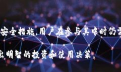 关于“Tokenim 2.0是否安全”这个问题，