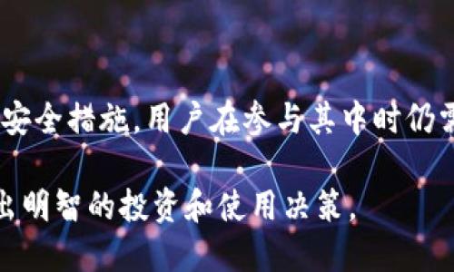 关于“Tokenim 2.0是否安全”这个问题，需要从多个方面进行评估，以下是一些可能的考量因素：

什么是Tokenim 2.0？
Tokenim 2.0是一个基于区块链技术的创新平台，旨在为用户提供更加安全和高效的数字资产管理服务。它可能包括多种功能，如去中心化交易、钱包服务、资产交换等。然而，对于任何一个数字资产平台来说，安全性始终是用户最为关心的问题之一。

安全性评估的要素
在评估Tokenim 2.0的安全性时，可以考虑以下几个方面：
ul
    listrong技术架构：/strongTokenim 2.0的数据加密、智能合约安全性及其底层区块链的稳定性都是评判其安全性的技术要素。如果平台采用了先进的加密技术和安全协议，则安全性相对较高。/li
    listrong开发团队背景：/strong开发团队的专业背景和以往的项目经验可以为平台的安全性提供保障。如果有过成功案例和强大的技术支持，用户可以更加信任。/li
    listrong用户反馈：/strong用户的反馈和评论是检验平台安全的重要标尺。通过查阅在线社区和论坛，可以了解其他用户的体验和他们在平台上遇到的安全问题。/li
    listrong合规性与监管：/strongTokenim 2.0是否遵循相关法律法规、是否经过专业审计也是评估其安全性的重要方面。有时，受到监管的项目可能会提供额外的安全保障。/li
/ul

潜在的风险
尽管Tokenim 2.0可能有诸多安全措施，但任何平台都不能保证绝对安全。用户在使用过程中还是可能面临一些潜在风险：
ul
    listrong网络攻击：/strong黑客攻击是数字资产平台面临的常见威胁，几乎所有平台都有可能遭受到此类攻击。/li
    listrong操作失误：/strong用户在使用平台时的失误，比如错误发送资产到错误地址，可能导致资产损失。/li
    listrong技术漏洞：/strong智能合约或其他技术组件的漏洞也可能被恶意利用，导致安全问题。/li
/ul

如何提高使用Tokenim 2.0的安全性？
为了确保在Tokenim 2.0上的资产安全，用户可以采取一些预防措施：
ul
    listrong启用双重身份验证：/strong开启双重身份验证可以有效提高账户安全，使得黑客即使获取密码也难以进入账户。/li
    listrong定期更新密码：/strong定期更换密码、不使用重复密码，有助于防止账户被非法访问。/li
    listrong保持软件更新：/strong确保软件和设备上的杀毒软件、操作系统等始终是最新的版本，以防止网络攻击。/li
    listrong注意钓鱼攻击：/strong保持警惕，仔细阅读邮件和信息，避免点击不明链接，以免陷入钓鱼诈骗。/li
/ul

总结
Tokenim 2.0作为一个新兴的数字资产平台，是否安全取决于多个因素，包括其技术架构、团队背景、用户反馈及合规性等。尽管平台可能拥有一定的安全措施，用户在参与其中时仍需要提高警惕，并采取措施保护自己的数字资产。了解如何在使用Tokenim 2.0的过程中安全管理资产，将有助于用户在数字金融的浪潮中安心前行。

最终，判断Tokenim 2.0的安全性需要综合考虑上述因素，并保持对数字资产安全的高度警觉。希望此分析能够为您提供有价值的信息，以帮助您做出明智的投资和使用决策。