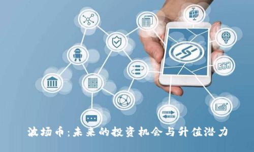 波场币：未来的投资机会与升值潜力