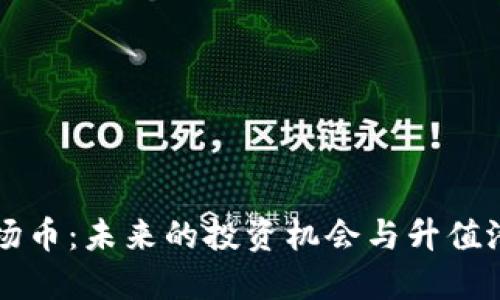 波场币：未来的投资机会与升值潜力