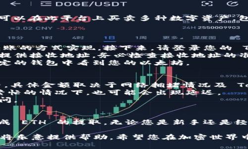 Tokenim 是一个新兴的加密货币平台，其主要功能之一是支持以太坊 (ETH) 的提取。不过，对于 Tokenim 能否提取 ETH，以及相关的操作步骤和注意事项，以下是一些细节和信息。

Tokenim介绍
Tokenim 是一个创新的加密货币交易所，旨在为用户提供安全、便捷的交易体验。用户可以在此平台上买卖多种数字资产，包括以太坊和其他主流加密货币。Tokenim 的界面友好，适合新手和经验丰富的投资者。

如何提取ETH
提取以太坊的过程在 Tokenim 上相对简单，用户只需遵循几个步骤即可完成。
首先，确保您在 Tokenim 上的账户中有足够的 ETH。这可以通过购买或从其他钱包转账的方式实现。接下来，请登录您的 Tokenim 账户，并导航到资金管理或钱包部分。
在该部分中，您将看到提取选项，选择以太坊作为提取的货币，输入所需提取的数量，并提供接收地址。务必检查接收地址的准确性，因为加密货币交易一旦提交，便无法撤回。
最后，确认交易并输入您的安全密码，以完成提取过程。等待区块链确认交易，您将在指定的钱包中看到您的以太坊。

注意事项
在提取 ETH 时，有几个关键注意事项需要牢记。首先，提取时可能会收取一定的手续费，具体金额取决于网络拥堵情况及 Tokenim 的收费政策。建议在高峰期（如网络繁忙时）进行提取，以减少成本。
其次，请提前了解区块链的确认时间，通常以太坊的交易确认速度相对较快，但在网络繁忙的情况下，也可能会出现延迟。
还有，确保您的账户安全。启用两步验证，为您的账户提供额外的保护，以防止未授权访问。

总结
Tokenim 提供了一个安全、便捷的方式来提取以太坊。遵循上述步骤，您将能够顺利完成 ETH 的提取。无论您是新手还是经验丰富的加密货币用户，Tokenim 都能满足您的需求。

如果您还有其他问题或需要具体的指导，请随时咨询 Tokenim 的客服支持团队，他们将乐意提供帮助。希望您在加密世界中获得成功，并在 Tokenim 的平台上愉快地进行交易！