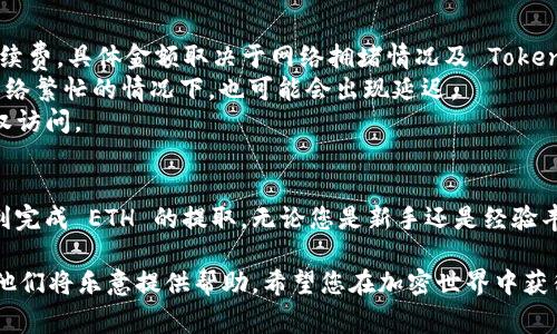 Tokenim 是一个新兴的加密货币平台，其主要功能之一是支持以太坊 (ETH) 的提取。不过，对于 Tokenim 能否提取 ETH，以及相关的操作步骤和注意事项，以下是一些细节和信息。

Tokenim介绍
Tokenim 是一个创新的加密货币交易所，旨在为用户提供安全、便捷的交易体验。用户可以在此平台上买卖多种数字资产，包括以太坊和其他主流加密货币。Tokenim 的界面友好，适合新手和经验丰富的投资者。

如何提取ETH
提取以太坊的过程在 Tokenim 上相对简单，用户只需遵循几个步骤即可完成。
首先，确保您在 Tokenim 上的账户中有足够的 ETH。这可以通过购买或从其他钱包转账的方式实现。接下来，请登录您的 Tokenim 账户，并导航到资金管理或钱包部分。
在该部分中，您将看到提取选项，选择以太坊作为提取的货币，输入所需提取的数量，并提供接收地址。务必检查接收地址的准确性，因为加密货币交易一旦提交，便无法撤回。
最后，确认交易并输入您的安全密码，以完成提取过程。等待区块链确认交易，您将在指定的钱包中看到您的以太坊。

注意事项
在提取 ETH 时，有几个关键注意事项需要牢记。首先，提取时可能会收取一定的手续费，具体金额取决于网络拥堵情况及 Tokenim 的收费政策。建议在高峰期（如网络繁忙时）进行提取，以减少成本。
其次，请提前了解区块链的确认时间，通常以太坊的交易确认速度相对较快，但在网络繁忙的情况下，也可能会出现延迟。
还有，确保您的账户安全。启用两步验证，为您的账户提供额外的保护，以防止未授权访问。

总结
Tokenim 提供了一个安全、便捷的方式来提取以太坊。遵循上述步骤，您将能够顺利完成 ETH 的提取。无论您是新手还是经验丰富的加密货币用户，Tokenim 都能满足您的需求。

如果您还有其他问题或需要具体的指导，请随时咨询 Tokenim 的客服支持团队，他们将乐意提供帮助。希望您在加密世界中获得成功，并在 Tokenim 的平台上愉快地进行交易！