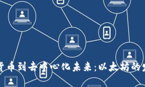 从虚拟货币到去中心化未来：以太坊的发展历程