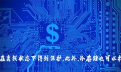 比特币冷钱包通常被称为“硬件钱包”
