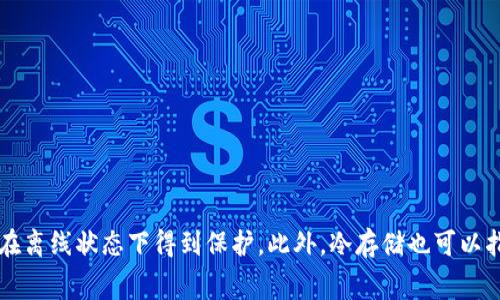 比特币冷钱包通常被称为“硬件钱包”或“冷存储”。硬件钱包是一种物理设备，用于安全存储加密货币的私钥，确保用户的资产在离线状态下得到保护。此外，冷存储也可以指通过纸质钱包等方式存储比特币，这种方式同样是为了减少被黑客攻击的风险。常见的硬件钱包品牌包括Ledger、Trezor等。