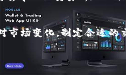 Tokenim的币是否能够变现，主要取决于几个因素，包括该币的流通性、上市交易的平台、市场需求以及用户的交易意愿。以下是关于如何变现Tokenim币的一些关键点：

流通性
流通性指的是某种资产在市场上被买卖的容易程度。如果Tokenim币在多个交易所上市，且交易量较大，那么它的流通性就相对较高。在流动性好的市场中，你可以相对容易地将Tokenim币以公平的市场价格出售。而如果该币只在少数平台上交易，或者交易量较低，则你可能会面临更大的变现难度，甚至可能导致价格大幅波动。

交易平台
要想将Tokenim币变现，你需要寻找支持该币交易的加密货币交易平台。在选择交易平台时，确保这个平台是信誉良好的，用户评价较高的，并且提供安全的交易环境。一些高流动性的交易所，如币安（Binance）、火币（Huobi）等，通常是较好的选择。在这些平台上，用户能够方便快捷地进行买卖操作，并能实时了解市场价格。

市场需求
市场对Tokenim币的需求直接影响其变现的可能性和价格。若Tokenim在某个特定领域有应用价值，或者其背后有强大的技术支持，这将刺激用户的购买欲望，提升市场需求。例如，如果Tokenim参与了某个大型项目或合作，可能会引起更多投资者的关注，从而推动币价上涨。反之，如果Tokenim缺乏应用场景或者市场监管政策不明确，则可能导致需求下降。

用户交易意愿
用户的交易意愿也是影响Tokenim币变现的重要因素。如果持有者对于Tokenim币的前景看好，他们可能更愿意持币待涨，而不愿意进行销售。而如果市场情绪悲观，可能会导致一波抛售潮，从而影响币价。因此，把握市场情绪变化，合理判断自己的操作时机，将对Tokenim币的变现过程提供帮助。

变现策略
变现Tokenim币可以通过多种策略进行。例如，可以通过定期出售一定数量的Tokenim币来锁定盈利，或者在价格低迷时持有币种以待未来上涨。此外，还可以考虑利用去中心化交易所（DEX）进行交易，虽然这些平台可能流动性较低，但有时也会提供更灵活的交易选择。在这个过程中，投资者需要时刻关注市场动态、分析图表和数据，做出理性的交易决策。

总结
总之，Tokenim的币能否变现关键在于市场的多种因素，了解这些要素并进行理智分析是成功变现的基础。未来是否能顺利变现，还需要你持续关注行业动态，灵活应对市场变化，制定合适的交易策略。

希望这些信息能帮助你更好地理解Tokenim币的变现问题！如果你还有其他具体问题或想了解进一步的内容，欢迎继续提问。