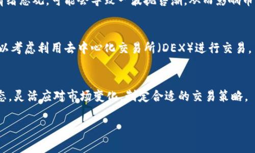 Tokenim的币是否能够变现，主要取决于几个因素，包括该币的流通性、上市交易的平台、市场需求以及用户的交易意愿。以下是关于如何变现Tokenim币的一些关键点：

流通性
流通性指的是某种资产在市场上被买卖的容易程度。如果Tokenim币在多个交易所上市，且交易量较大，那么它的流通性就相对较高。在流动性好的市场中，你可以相对容易地将Tokenim币以公平的市场价格出售。而如果该币只在少数平台上交易，或者交易量较低，则你可能会面临更大的变现难度，甚至可能导致价格大幅波动。

交易平台
要想将Tokenim币变现，你需要寻找支持该币交易的加密货币交易平台。在选择交易平台时，确保这个平台是信誉良好的，用户评价较高的，并且提供安全的交易环境。一些高流动性的交易所，如币安（Binance）、火币（Huobi）等，通常是较好的选择。在这些平台上，用户能够方便快捷地进行买卖操作，并能实时了解市场价格。

市场需求
市场对Tokenim币的需求直接影响其变现的可能性和价格。若Tokenim在某个特定领域有应用价值，或者其背后有强大的技术支持，这将刺激用户的购买欲望，提升市场需求。例如，如果Tokenim参与了某个大型项目或合作，可能会引起更多投资者的关注，从而推动币价上涨。反之，如果Tokenim缺乏应用场景或者市场监管政策不明确，则可能导致需求下降。

用户交易意愿
用户的交易意愿也是影响Tokenim币变现的重要因素。如果持有者对于Tokenim币的前景看好，他们可能更愿意持币待涨，而不愿意进行销售。而如果市场情绪悲观，可能会导致一波抛售潮，从而影响币价。因此，把握市场情绪变化，合理判断自己的操作时机，将对Tokenim币的变现过程提供帮助。

变现策略
变现Tokenim币可以通过多种策略进行。例如，可以通过定期出售一定数量的Tokenim币来锁定盈利，或者在价格低迷时持有币种以待未来上涨。此外，还可以考虑利用去中心化交易所（DEX）进行交易，虽然这些平台可能流动性较低，但有时也会提供更灵活的交易选择。在这个过程中，投资者需要时刻关注市场动态、分析图表和数据，做出理性的交易决策。

总结
总之，Tokenim的币能否变现关键在于市场的多种因素，了解这些要素并进行理智分析是成功变现的基础。未来是否能顺利变现，还需要你持续关注行业动态，灵活应对市场变化，制定合适的交易策略。

希望这些信息能帮助你更好地理解Tokenim币的变现问题！如果你还有其他具体问题或想了解进一步的内容，欢迎继续提问。