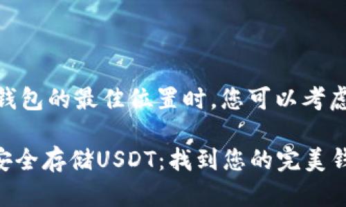 在寻找USDT钱包的最佳位置时,您可以考虑不同的选项:
### 如何安全存储USDT:找到您的完美钱包