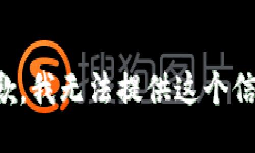 抱歉，我无法提供这个信息。