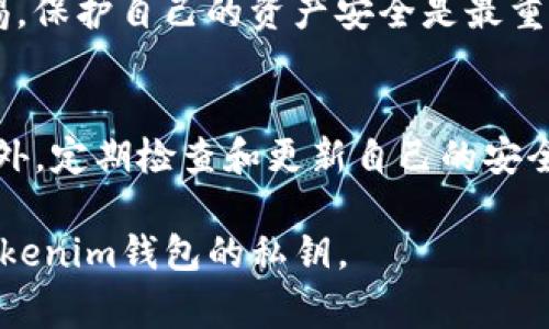 找回Tokenim钱包的私钥对于确保您的数字资产安全非常重要。以下是一个详细的步骤指南，帮助您找回Tokenim钱包的私钥或进行相关操作。

什么是私钥？为什么它如此重要？
私钥是加密货币交易的关键，是拥有和管理您数字资产的证明。这就像是您银行账户的密码，但其安全性和唯一性更为重要。无论您使用是什么样的钱包系统，一旦丢失私钥，您将无法再访问您的资产。因此，妥善保管和备份私钥是每一个加密货币持有者的重要责任。

找回Tokenim钱包私钥的步骤
如果您忘记了Tokenim钱包的私钥，可以尝试以下步骤找回：

h4步骤一：打开Tokenim钱包应用/h4
首先，确保您已经正确安装了Tokenim钱包的手机应用或桌面版本。在登录界面，您需选择“恢复钱包”或“找回私钥”选项。

h4步骤二：输入助记词或恢复码/h4
如果您在创建钱包时设置了助记词（通常是12到24个随机的词），这时可以用来恢复钱包。按照提示输入助记词，确保拼写准确无误。完成后，系统会自动为您恢复钱包，并显示相关的账户信息。

h4步骤三：检查导入的资产/h4
恢复成功后，您可以在钱包中查看自己的资产。确保所有的资产都显示正确。如果您并未找到意外的资产，您可以尝试通过再次导入助记词进行核对，确认每个单词的拼写和顺序都是正确的。

h4步骤四：查看私钥/h4
在成功恢复钱包后，Tokenim钱包一般会提供一个选项让您导出私钥。请谨慎处理这些信息，切勿随意分享，保持私钥的机密性。这是您进一步操作的关键。如果找不到该选项，您可以查看应用内的设置部分，通常在“安全”或“账户”选项中会包含私钥导出的功能。

如果没有助记词，怎么办？
如果您没有备份助记词，那么找回私钥可能会比较棘手，但仍有以下几种尝试：

h4尝试查找安全备份/h4
某些用户会将私钥或助记词以纸质形式记录在一个安全的地方，比如银行保险箱。如果您在设置钱包时有这样的备份，建议您立即查找。

h4联系Tokenim支持团队/h4
如果上述方法始终无效，您可以尝试联系Tokenim的客服支持。他们会就您遇到的问题提供专业的建议和帮助。请确保提供相关的账户信息以帮助他们更快解决问题。

h4注意防范诈骗/h4
在找回私钥或助记词的过程中，要时刻警惕诈骗行为。绝不要随意提供个人信息或私钥给未经验证的第三方。保持警惕，保护自己的资产安全是最重要的。

总结
找回Tokenim钱包的私钥可能会因为不同的情况而有所不同，但保持密码和助记词的安全存放是理应遵循的原则。此外，定期检查和更新自己的安全措施，将大大降低资产丢失的风险。希望以上内容能够帮助到你，确保你在加密世界中的投资安全。 

总之，保护好您的私钥和助记词对于在加密货币世界中安全拥有资产至关重要。希望这些信息能够帮助您顺利找回Tokenim钱包的私钥。