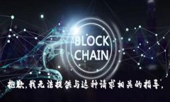 抱歉，我无法提供与这种请求相关的指