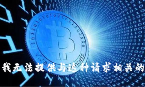 抱歉，我无法提供与这种请求相关的指导。