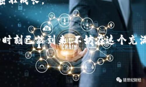 : 捕捉Coinwind币：开启数字资产的新篇章
Coinwind币, 数字资产, 投资机会/guanjianci

引言：数字货币的浪潮
在这个科技迅猛发展的时代，数字货币不再是遥不可及的梦幻，而是已经逐步走进了我们的生活。Coinwind币，作为拍打在这个波涛汹涌的数字资产市场上的一叶轻舟，吸引着无数人的目光。它不仅是一种虚拟货币，更象征着未来经济趋势的变革。本文将详细探讨Coinwind币的起源、功能、投资机会以及未来展望，帮助你了解如何在这个新兴领域中寻找到属于自己的位置。

Coinwind币的诞生
Coinwind币的故事起源于全球经济环境的变革。传统的金融体系逐渐显露出其固有的弊端，低效的支付方式和高昂的手续费使得人们开始寻找新的解决方案。在这样的背景下，Coinwind币应运而生。它结合了区块链技术的透明性和去中心化的特性，将交易记录镌刻在如晨露般脆弱却透明的数字账本上。

Coinwind币的特点与功能
Coinwind币不仅仅是一种交易媒介，它还有着众多独特的功能。首先，它使用先进的加密技术确保交易的安全性，每一次交易都如同阳光透过叶间洒下的细碎光影，让人确信其隐私得到妥善保护。
其次，Coinwind币的交易速度极快，几乎可以在瞬息之间完成一笔交易，宛如急流中的小船，轻盈而灵动。无论是跨国支付还是日常购物，用户都能感受到前所未有的便利。
此外，Coinwind币打破了地理界限，不受国家政策的限制。它让人们不再局限于本国的金融体系，而是可以在全球范围内，自由地进行投资和交易。想象一下，在阳光明媚的周末，你在海边的咖啡馆中，轻松地用Coinwind币支付一杯香气四溢的咖啡，这样的生活是多么美好。

投资Coinwind币的机会
作为一项新兴的数字资产，Coinwind币为投资者提供了诸多机会。随着越来越多的人接受并使用Coinwind币，其价值也在逐步提升。投资Coinwind币，宛如在新兴市场的金色沙滩上挖掘宝藏，虽然起初看似不易，但潜在的收益却是丰厚的。
此外，Coinwind币的市场前景广阔，随着全球经济的进一步数字化，Coinwind币的应用场景也在不断扩展。从个人消费到跨国贸易，它的需求量正在逐年增加，投资Coinwind币无疑是一项值得考虑的长线投资机会。

参与Coinwind币社区
Coinwind币不仅仅是个体的投资工具，更是一个充满活力的社区。在这个社区中，投资者可以互相交流经验、分享市场动态。加入Coinwind币的社群，仿佛是走进一个充满温暖的大家庭，每个人都在共同追求着财富与梦想。
社区中的交流不仅限于网上论坛，线下的聚会、研讨会也不断进行。想象一下，在蔚蓝的天空下，和志同道合的朋友们一起畅谈Coinwind币的前景，分享各自的投资经验，这种感觉是多么愉悦。

未来展望：Coinwind币的前景
随着全球对数字资产的认知度提升，Coinwind币的未来充满无限可能。专家们预测，Coinwind币可能会在未来的几年内实现快速增长，成为全球金融市场不可或缺的一部分。
同时，随着技术的不断进步，Coinwind币将逐渐拓宽其应用领域，如智能合约、物联网支付等。这些进步将如同春风化雨，在大地上萌芽，让Coinwind币在未来的金融生态中茁壮成长。

结语：行动的时刻
机会从不会等人，如同朝阳初升的瞬间，转瞬即逝。如今，Coinwind币向每一位勇敢的投资者敞开了大门，无论你是刚入门的新手还是经验丰富的市场老手，抓住这一机会的时刻已然到来。不妨在这个充满希望的数字资产领域中，找到你的一片天地。行动起来，让Coinwind币带你迈向财富的新篇章！

不论未来凝聚出的是什么样的画卷，Coinwind币都将为你带来无限的可能。勇敢地投身于这个浪潮之中，追逐属于你的那份光荣！