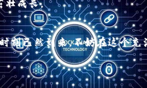 : 捕捉Coinwind币：开启数字资产的新篇章
Coinwind币, 数字资产, 投资机会/guanjianci

引言：数字货币的浪潮
在这个科技迅猛发展的时代，数字货币不再是遥不可及的梦幻，而是已经逐步走进了我们的生活。Coinwind币，作为拍打在这个波涛汹涌的数字资产市场上的一叶轻舟，吸引着无数人的目光。它不仅是一种虚拟货币，更象征着未来经济趋势的变革。本文将详细探讨Coinwind币的起源、功能、投资机会以及未来展望，帮助你了解如何在这个新兴领域中寻找到属于自己的位置。

Coinwind币的诞生
Coinwind币的故事起源于全球经济环境的变革。传统的金融体系逐渐显露出其固有的弊端，低效的支付方式和高昂的手续费使得人们开始寻找新的解决方案。在这样的背景下，Coinwind币应运而生。它结合了区块链技术的透明性和去中心化的特性，将交易记录镌刻在如晨露般脆弱却透明的数字账本上。

Coinwind币的特点与功能
Coinwind币不仅仅是一种交易媒介，它还有着众多独特的功能。首先，它使用先进的加密技术确保交易的安全性，每一次交易都如同阳光透过叶间洒下的细碎光影，让人确信其隐私得到妥善保护。
其次，Coinwind币的交易速度极快，几乎可以在瞬息之间完成一笔交易，宛如急流中的小船，轻盈而灵动。无论是跨国支付还是日常购物，用户都能感受到前所未有的便利。
此外，Coinwind币打破了地理界限，不受国家政策的限制。它让人们不再局限于本国的金融体系，而是可以在全球范围内，自由地进行投资和交易。想象一下，在阳光明媚的周末，你在海边的咖啡馆中，轻松地用Coinwind币支付一杯香气四溢的咖啡，这样的生活是多么美好。

投资Coinwind币的机会
作为一项新兴的数字资产，Coinwind币为投资者提供了诸多机会。随着越来越多的人接受并使用Coinwind币，其价值也在逐步提升。投资Coinwind币，宛如在新兴市场的金色沙滩上挖掘宝藏，虽然起初看似不易，但潜在的收益却是丰厚的。
此外，Coinwind币的市场前景广阔，随着全球经济的进一步数字化，Coinwind币的应用场景也在不断扩展。从个人消费到跨国贸易，它的需求量正在逐年增加，投资Coinwind币无疑是一项值得考虑的长线投资机会。

参与Coinwind币社区
Coinwind币不仅仅是个体的投资工具，更是一个充满活力的社区。在这个社区中，投资者可以互相交流经验、分享市场动态。加入Coinwind币的社群，仿佛是走进一个充满温暖的大家庭，每个人都在共同追求着财富与梦想。
社区中的交流不仅限于网上论坛，线下的聚会、研讨会也不断进行。想象一下，在蔚蓝的天空下，和志同道合的朋友们一起畅谈Coinwind币的前景，分享各自的投资经验，这种感觉是多么愉悦。

未来展望：Coinwind币的前景
随着全球对数字资产的认知度提升，Coinwind币的未来充满无限可能。专家们预测，Coinwind币可能会在未来的几年内实现快速增长，成为全球金融市场不可或缺的一部分。
同时，随着技术的不断进步，Coinwind币将逐渐拓宽其应用领域，如智能合约、物联网支付等。这些进步将如同春风化雨，在大地上萌芽，让Coinwind币在未来的金融生态中茁壮成长。

结语：行动的时刻
机会从不会等人，如同朝阳初升的瞬间，转瞬即逝。如今，Coinwind币向每一位勇敢的投资者敞开了大门，无论你是刚入门的新手还是经验丰富的市场老手，抓住这一机会的时刻已然到来。不妨在这个充满希望的数字资产领域中，找到你的一片天地。行动起来，让Coinwind币带你迈向财富的新篇章！

不论未来凝聚出的是什么样的画卷，Coinwind币都将为你带来无限的可能。勇敢地投身于这个浪潮之中，追逐属于你的那份光荣！