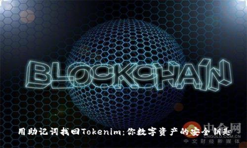 用助记词找回Tokenim：你数字资产的安全钥匙