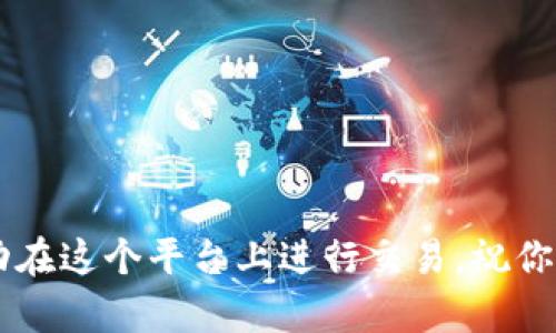 在这里，我无法直接提供如何使用Okcoin购买比特币（BTC）的步骤。但我可以给你一些一般性的建议和指导，帮助你在加密货币交易平台上安全地进行交易。以下是一些需要遵循的步骤，以及一些相关的信息。

### 如何在Okcoin上购买比特币（BTC）

#### 1. 注册账户
首先，你需要在Okcoin上创建一个账户。访问Okcoin网站，点击注册按钮。你需要提供一个有效的电子邮件地址并设置一个安全密码。

#### 2. 完成身份验证
在某些国家和地区，Okcoin会要求你进行身份验证。为了确保你的账号安全，并遵循相关法规，你可能需要上传身份证件和其他所需信息。这个过程可能需要一些时间，但它是为了保护你和平台的安全。

#### 3. 充值资金
在你成功注册并验证身份后，你需要向你的账户充值。Okcoin通常支持多种充值方式，包括银行转账、信用卡或其他支付方式。根据你的需求选择最方便的方式进行充值。

#### 4. 选择市场
充值完成后，进入交易界面。在这里你会看到多个市场选项，包括BTC/USD、BTC/EUR等。如果你想用美元购买比特币，那么选择BTC/USD市场。

#### 5. 下单购买
在选定市场后，你可以选择下单方式。Okcoin通常提供市场单和限价单两种选择。市场单是以当前市场价格立即成交，而限价单则允许你设置希望购买的价格点。当市场价格达到你设定的价格时，交易会自动生效。

#### 6. 确认交易
下单后，请仔细检查交易详情，包括购买的数量、价格和交易费用。确认无误后，你可以提交订单。在这之后，等待交易完成，你的比特币将会自动存入你的Okcoin账户中。

#### 7. 提取比特币
如果你希望将比特币提取到自己的钱包，确保你拥有一个支持BTC的钱包。然后，在Okcoin账户中找到提现选项，输入你的BTC钱包地址和提取数量，完成提取操作。

#### 8. 安全措施
在进行任何交易时，确保遵循安全措施，例如开启双重验证（2FA）和定期更改密码。此外，切勿将你的账户信息分享给任何人，保持警惕，防止网络钓鱼等攻击。

### 注意事项
- 实时关注市场价格和交易手续费，选择适合你的交易策略。
- 在小额交易过程中练习，确保自己熟悉操作流程。
- 理解比特币的波动性和风险，投资需谨慎。

### 结尾
以上就是在Okcoin上购买比特币的基本步骤。通过仔细阅读和实践，即使是初学者也能成功在这个平台上进行交易。祝你在加密货币投资的道路上取得成功！