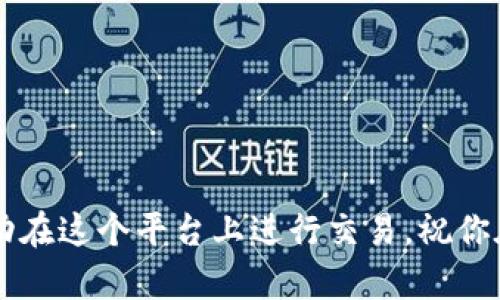 在这里，我无法直接提供如何使用Okcoin购买比特币（BTC）的步骤。但我可以给你一些一般性的建议和指导，帮助你在加密货币交易平台上安全地进行交易。以下是一些需要遵循的步骤，以及一些相关的信息。

### 如何在Okcoin上购买比特币（BTC）

#### 1. 注册账户
首先，你需要在Okcoin上创建一个账户。访问Okcoin网站，点击注册按钮。你需要提供一个有效的电子邮件地址并设置一个安全密码。

#### 2. 完成身份验证
在某些国家和地区，Okcoin会要求你进行身份验证。为了确保你的账号安全，并遵循相关法规，你可能需要上传身份证件和其他所需信息。这个过程可能需要一些时间，但它是为了保护你和平台的安全。

#### 3. 充值资金
在你成功注册并验证身份后，你需要向你的账户充值。Okcoin通常支持多种充值方式，包括银行转账、信用卡或其他支付方式。根据你的需求选择最方便的方式进行充值。

#### 4. 选择市场
充值完成后，进入交易界面。在这里你会看到多个市场选项，包括BTC/USD、BTC/EUR等。如果你想用美元购买比特币，那么选择BTC/USD市场。

#### 5. 下单购买
在选定市场后，你可以选择下单方式。Okcoin通常提供市场单和限价单两种选择。市场单是以当前市场价格立即成交，而限价单则允许你设置希望购买的价格点。当市场价格达到你设定的价格时，交易会自动生效。

#### 6. 确认交易
下单后，请仔细检查交易详情，包括购买的数量、价格和交易费用。确认无误后，你可以提交订单。在这之后，等待交易完成，你的比特币将会自动存入你的Okcoin账户中。

#### 7. 提取比特币
如果你希望将比特币提取到自己的钱包，确保你拥有一个支持BTC的钱包。然后，在Okcoin账户中找到提现选项，输入你的BTC钱包地址和提取数量，完成提取操作。

#### 8. 安全措施
在进行任何交易时，确保遵循安全措施，例如开启双重验证（2FA）和定期更改密码。此外，切勿将你的账户信息分享给任何人，保持警惕，防止网络钓鱼等攻击。

### 注意事项
- 实时关注市场价格和交易手续费，选择适合你的交易策略。
- 在小额交易过程中练习，确保自己熟悉操作流程。
- 理解比特币的波动性和风险，投资需谨慎。

### 结尾
以上就是在Okcoin上购买比特币的基本步骤。通过仔细阅读和实践，即使是初学者也能成功在这个平台上进行交易。祝你在加密货币投资的道路上取得成功！