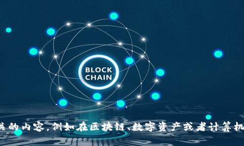 “Tokenim” 不是一个常见的单词或短语，可能是某个特定领域的术语。如果你是想了解“token”相关的内容，例如在区块链、数字资产或者计算机科学等领域的应用和意义，请提供更具体的背景或上下文。我会很乐意为你提供详细的信息和帮助。