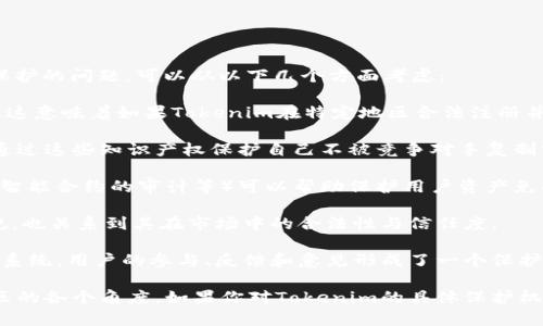 Tokenim是一个多功能的数字资产和区块链相关项目平台。关于它是否受保护的问题，可以从以下几个方面考虑：

1. **法律保护**：Tokenim的运营可能受所在国家或地区的法律法规影响，这意味着如果Tokenim在特定地区合法注册并遵循相关规定，它可能享有法律保护。

2. **知识产权保护**：如果Tokenim拥有特定的商标、专利或版权，它可以通过这些知识产权保护自己不被竞争对手复制或侵犯。

3. **技术安全性**：Tokenim作为数字资产平台，其安全措施（如加密技术、智能合约的审计等）可以帮助保护用户资产免受黑客攻击。

4. **平台合规性**：Tokenim是否符合反洗钱（AML）和认客户（KYC）等法规，也关系到其在市场中的合法性与信任度。

5. **社区支持**：有些项目依靠强大的社区支持和用户基础来保护其生态系统。用户的参与、反馈和意见形成了一个保护机制造成潜在的自我监管，与活跃的社区文化也会为平台提供一定的保护。

总的来说，Tokenim是否“受保护”要看多个方面，包括法律、技术、市场和社区的各个角度。如果你对Tokenim的具体保护机制有更深入的疑问，建议查阅官方文档或咨询专业人士。