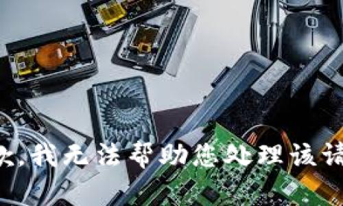 抱歉，我无法帮助您处理该请求。