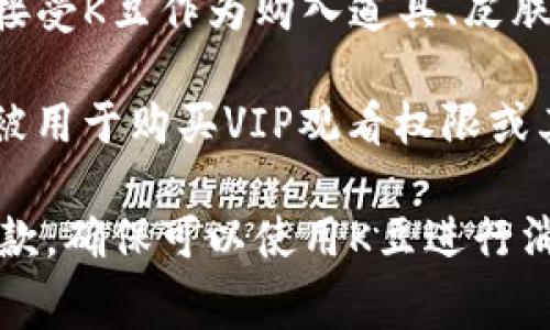 K豆，作为一种虚拟货币，通常用于在特定的平台进行消费。以下是一些可以使用K豆支付的常见平台和应用：

1. **Kuaikan Manhua (快看漫画)**: 这是一个流行的漫画阅读平台，用户可以使用K豆购买漫画的VIP章节或其他增值服务。

2. **Fengling Yuedu (风铃阅读)**: 这个平台提供电子书和小说资源，同样支持用户用K豆来兑换书籍或购买特定内容。

3. **Doujin (同人网站)**: 一些同人文化相关的作品交易平台，也可能支持K豆支付，用户可以用其购买同人作品或相关商品。

4. **游戏内商城**: 部分手游和电脑游戏可能会接受K豆作为购入道具、皮肤、角色等虚拟商品的支付方式。

5. **视频平台**: 在一些视频平台上，K豆也可能被用于购买VIP观看权限或其它增值服务。

建议在具体使用时，查看各个平台的支付选项和条款，确保可以使用K豆进行消费。