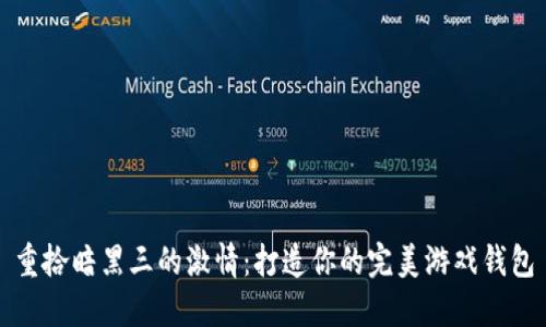 重拾暗黑三的激情：打造你的完美游戏钱包