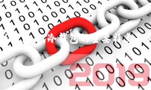 “TP”和“IM”并不是广为人知的冷钱包（Cold Wallet）名称，常见的冷钱包通常有硬件钱包（如Ledger、Trezor等）和纸钱包等。冷钱包的主要特点是其私钥不与互联网连接，因此相对更安全。为了确定“TP”和“IM”具体指的是什么，您可能需要提供更多上下文或信息。

如果您想了解有关冷钱包的具体常识、类型和使用方法，我可以为您提供详细的信息。请告诉我您的具体需求！