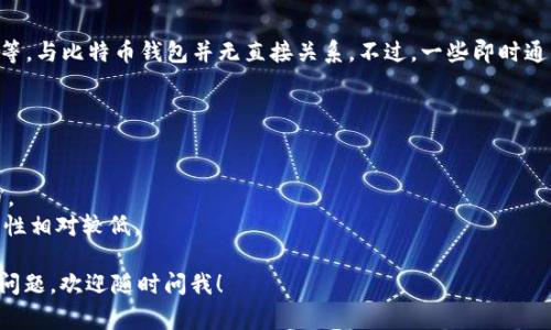 IM（Instant Messenger）通常指即时通讯应用，如微信、QQ、Telegram等，与比特币钱包并无直接关系。不过，一些即时通讯应用可能提供比特币交易或存储的功能，但这并不是它们的主要功能。

如果你想了解比特币钱包，可以查看一些专门的比特币钱包应用，例如：

1. **硬件钱包**：如Ledger和Trezor，安全性高，适合长期储存比特币。
2. **软件钱包**：如Exodus和Electrum，便于在移动设备上管理比特币。
3. **在线钱包**：如Coinbase和Blockchain.com，适合快速交易，但安全性相对较低。

如果你需要进一步的信息或者对比特币钱包的功能、选取等有任何具体问题，欢迎随时问我！