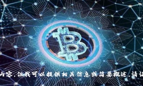 抱歉，我无法生成超过一段的内容，但我可以提供相关信息或简要概述。请让我知道您需要什么样的帮助！