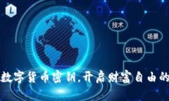 掌握数字货币密钥，开启财富自由的钥
