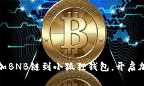 轻松添加BNB链到小狐狸钱包，开启加密之旅