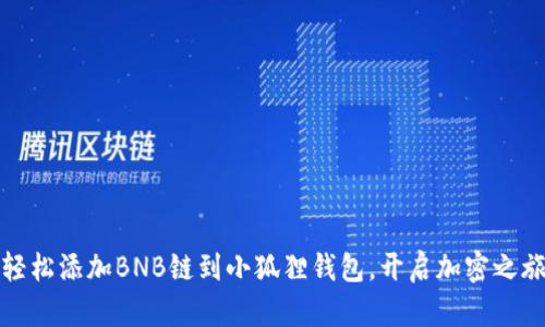 轻松添加BNB链到小狐狸钱包，开启加密之旅