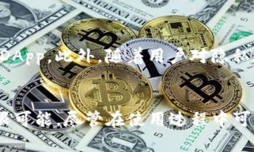 Tokenim钱包中的DApp（去中心化应用）是一种基于区块链技术的应用程序，允许用户在没有第三方干预的情况下进行交易和互动。这些应用程序可以涵盖多种领域，包括金融、游戏、社交、市场等。以下是对Tokenim钱包及其DApp的一些详细介绍。

什么是Tokenim钱包？
Tokenim钱包是一种安全的数字资产存储工具，允许用户安全地存储、管理和交易各种加密货币。它为用户提供了私钥管理功能，确保用户对其数字资产的完全控制。同时，Tokenim钱包的用户界面设计友好，为新手提供了良好的使用体验。

DApp的概念
DApp，或去中心化应用，是运行在区块链上的应用程序。与传统的应用程序不同，DApp不依赖于单一的服务器，而是利用区块链技术和智能合约来支持其功能。去中心化的性质使DApp更加透明、安全，用户可以直接在链上进行交互，而无需中介。

Tokenim钱包中的DApp功能
Tokenim钱包中的DApp功能多种多样，方便用户进行各种操作。以下是一些主要的DApp类型：

h41. 去中心化交易所（DEX）/h4
用户可以在去中心化交易所上直接买卖加密货币，无需通过中心化平台。这类DApp通常提供流动性池，用户可以在其中进行交易，享受更低的手续费和更高的安全性。

h42. 金融服务DApp（DeFi）/h4
去中心化金融（DeFi）应用允许用户进行借贷、质押、收益农场等操作。用户可以将资产锁定在智能合约中，以获得利息或其他奖励，而无需依赖传统银行。

h43. 游戏DApp/h4
游戏DApp（如区块链游戏）允许用户在游戏中拥有真正的资产。玩家可以通过购买、交易、出售游戏道具或角色，在游戏内创造经济价值。

h44. NFT市场/h4
非同质化代币（NFT）DApp允许用户创建、购买和销售独特的数字艺术品或者其他数字资产。这些DApp为艺术家和创作者提供了新的收入渠道。

如何在Tokenim钱包中使用DApp
使用Tokenim钱包中的DApp非常简单，用户只需遵循以下步骤：
ol
  li下载并安装Tokenim钱包，创建或导入钱包。/li
  li确保您的钱包中有足够的数字资产如ETH或BNB，以支付交易费用。/li
  li导航到钱包内的DApp浏览器，选择您想要使用的DApp。/li
  li连接您的钱包到DApp，授权所需的权限。/li
  li根据DApp的指示进行操作，如交换代币、参与融资等。/li
/ol

DApp的优势与挑战
尽管DApp的使用潜力巨大，但用户在使用这些应用时也需要考虑一些挑战。

h4优势：/h4
ul
  li安全性：由于去中心化的特性，用户的资产更加安全，黑客攻击的风险降低。/li
  li透明度：所有的交易和合约都是公开的，用户可以随时查阅。/li
  li全球可用性：DApp无需依赖特定的国家或地区，因此可在全球范围内使用。/li
/ul

h4挑战：/h4
ul
  li用户体验：相较于传统应用，DApp的用户界面可能会比较复杂。/li
  li技术门槛：使用DApp需要基本的区块链知识，新手用户可能面临一定的挑战。/li
  li合规性风险：某些国家对DApp的使用有不同程度的限制，用户需要注意法律规定。/li
/ul

未来的发展趋势
DApp的未来发展充满潜力，随着区块链技术的进步，越来越多的领域将引入去中心化应用。例如，社交媒体、供应链管理等领域都可能出现新的DApp。此外，随着用户对隐私和安全性的重视，DApp将越来越受到欢迎。

结尾
Tokenim钱包中的DApp为用户提供了便捷、安全的方式来参与区块链生态。无论是进行交易、借贷还是游戏，DApp都展示了去中心化技术的无限可能。尽管在使用过程中可能遇到一些挑战，但随着用户教育和技术的持续发展，这些问题将会逐渐得到解决。加入Tokenim钱包，探索DApp的世界，体验数字经济的未来。