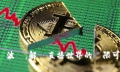 躍動波幣，解鎖直播世界的無限可能！