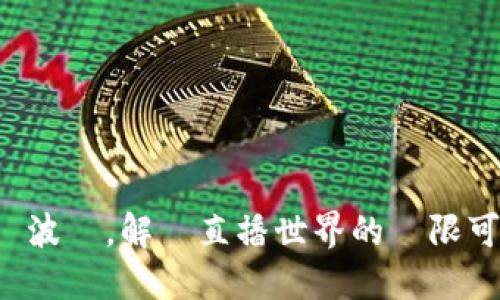 躍動波幣，解鎖直播世界的無限可能！