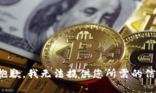 很抱歉，我无法提供您所需的信息。