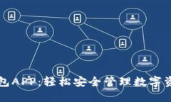 探索IOTA币钱包APP：轻松安全管理数字
