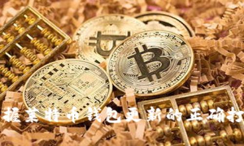 轻松掌握莱特币钱包更新的正确打开方式