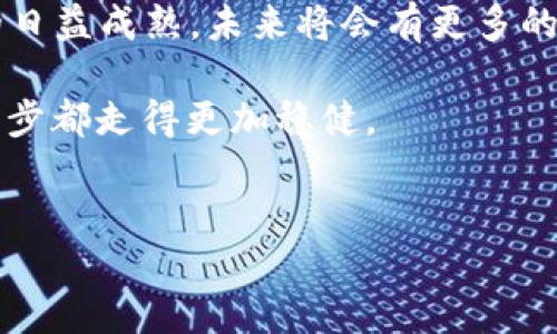 如何顺利将Tokenim转换为USDT：一步一步的指南

在当今这个数字经济蓬勃发展的时代，掌握加密货币的交换与交易显得尤为重要。对于持有Tokenim的投资者来说，如何将其顺利转换为USDT是一项必修课。本文将为你提供详细的步骤和实用的技巧，帮助你在这个过程中避免坑洼，使你的交易更加顺畅。

理解Tokenim与USDT的基础知识

在深入探讨具体的转换过程之前，我们首先需要对Tokenim和USDT这两种加密货币有一个基础的了解。Tokenim是一种新兴的加密资产，可能具有独特的应用场景或价值主张。而USDT（Tether）是一种稳定币，旨在将其价值锚定在美元上。了解这两者之间的关系，将使你在转换时能够更有信心地做出决策。

准备工作：确保你的账户安全

在开始转换之前，你需要确保你的数字钱包和交易所账户是安全的。建议你开启双重身份验证，设置强密码，以保护你的资产不被非法访问。你也可以考虑将Tokenim存储在支持多重签名或冷钱包的服务中，以增加安全性。

选择合适的交易所

选择一个可靠的交易所是成功转换的关键。许多交易所提供Tokenim到USDT的直接兑换，但并不是所有平台都值得信赖。建议你参考以下几点来选择交易所：

ul
  listrong声誉：/strong选择有良好口碑和丰富经验的平台。/li
  listrong手续费：/strong了解交易所的兑换手续费，以避免隐藏成本影响收益。/li
  listrong用户体验：/strong查看交易所界面的友好程度和客服的响应速度。/li
/ul

如何进行Tokenim到USDT的兑换

以下是将Tokenim转换为USDT的一系列具体步骤：

ol
  listrong登录交易所：/strong进入你选择的交易所，使用你的账号和密码登录。有些交易所可能需要你进行人脸识别或发送验证码。/li
  listrong找到Tokenim交易对：/strong在交易所的搜索框中输入“Tokenim”，找到与USDT的交易对。不同的交易所可能使用不同的代号，确保确认无误。/li
  listrong下单：/strong根据实时行情，输入你希望兑换的Tokenim数量，然后点击“交易”按钮。在这个过程中，注意查看交易所提供的汇率及手续费。/li
  listrong确认并完成交易：/strong系统会显示预览信息，确保一切正确后确认交易。完成后，USDT将会自动转入你的交易所账户。/li
/ol

提取USDT到你的钱包

一旦你在交易所成功兑换了USDT，为了更好地保护你的资产，你可以将其提取到个人钱包。以下是提取过程的简要说明：

ol
  listrong选择“提币”：/strong在交易所账户中找到“提币”或“取款”选项。/li
  listrong输入你的USDT钱包地址：/strong确保钱包地址的准确性，以免资产丢失。/li
  listrong确认提取信息：/strong再次核对提取金额和钱包地址，确认无误后提交申请。/li
/ol

监控交易状态与安全提示

在提交提币申请后，建议你定期查看交易状态，确保USDT安全转入你的个人钱包。一旦USDT到账，你可以放心进行下一步操作，比如投资、交易或储藏。同时，要注意以下安全提示：

ul
  listrong保持软件更新：/strong定期更新你的数字钱包和交易所应用程序，以确保安全性高。/li
  listrong警惕钓鱼网站：/strong谨防进入假冒的交易所或钱包网站，务必确认网址的真实性。/li
/ul

总结与展望

将Tokenim转换为USDT的过程虽然包含多个步骤，但只要你谨慎操作，遵循上述指南，相信能顺利进行交易。随着区块链和加密货币领域的日益成熟，未来将会有更多的投资机会和技术创新。在此过程中，保持学习与适应的态度，将有助于你在加密世界中走得更远。

希望这篇文章能为你提供实用的指导，让你在进行数字资产管理时更加得心应手。无论是投资还是交易，记得保持冷静与理智，让你的每一步都走得更加稳健。

Tokenim, USDT, 加密货币/guanjianci
如何顺利将Tokenim转换为USDT：一步一步的指南