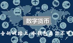 在数字货币安全的战场上，冷钱包是你